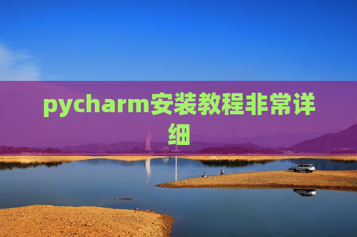 pycharm安装教程非常详细